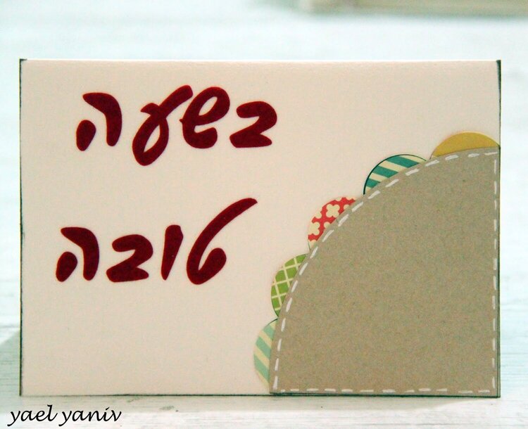 GOOD LUCK CARD (IN HEBREW